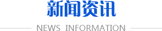 新聞資訊